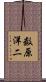 数原洋二 Scroll