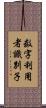 数字利用者識別子 Scroll