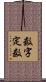数字定数 Scroll