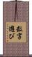数字遊び Scroll