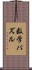 数学パズル Scroll