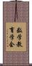 数学教育学会 Scroll