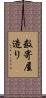 数寄屋造り Scroll