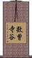 数曽寺谷 Scroll