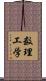 数理工学 Scroll