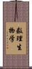 数理生物学 Scroll