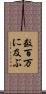 数百万に及ぶ Scroll