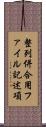 整列併合用ファイル記述項 Scroll