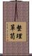 整理箪笥 Scroll