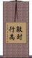敵対行為 Scroll