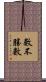 數不勝數 Scroll