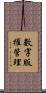 數字版權管理 Scroll