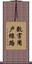 數字用戶線路 Scroll