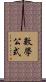 數學公式 Scroll