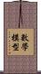 數學模型 Scroll