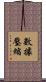 數據壓縮 Scroll