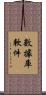 數據庫軟件 Scroll