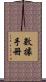 數據手冊 Scroll