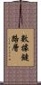 數據鏈路層 Scroll
