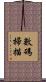數碼掃描 Scroll
