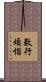 數行煩惱 Scroll