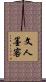 文人墨客 Scroll