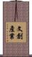 文創產業 Scroll