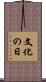 文化の日 Scroll