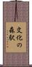 文化の森駅 Scroll