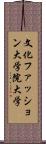 文化ファッション大学院大学 Scroll
