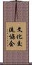 文化交流協会 Scroll