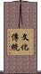 文化傳統 Scroll