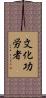文化功労者 Scroll