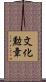 文化勲章 Scroll