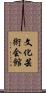 文化芸術会館 Scroll