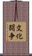 文化闘争 Scroll