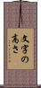 文字の高さ Scroll