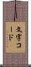 文字コード Scroll