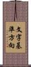 文字基準方向 Scroll