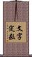 文字定数 Scroll