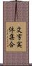 文字実体集合 Scroll