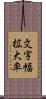 文字幅拡大率 Scroll