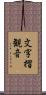 文字摺観音 Scroll