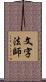 文字法師 Scroll