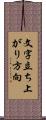 文字立ち上がり方向 Scroll