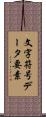文字符号データ要素 Scroll
