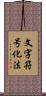 文字符号化法 Scroll