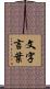 文字言葉 Scroll