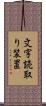 文字読取り装置 Scroll