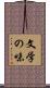 文学の味 Scroll
